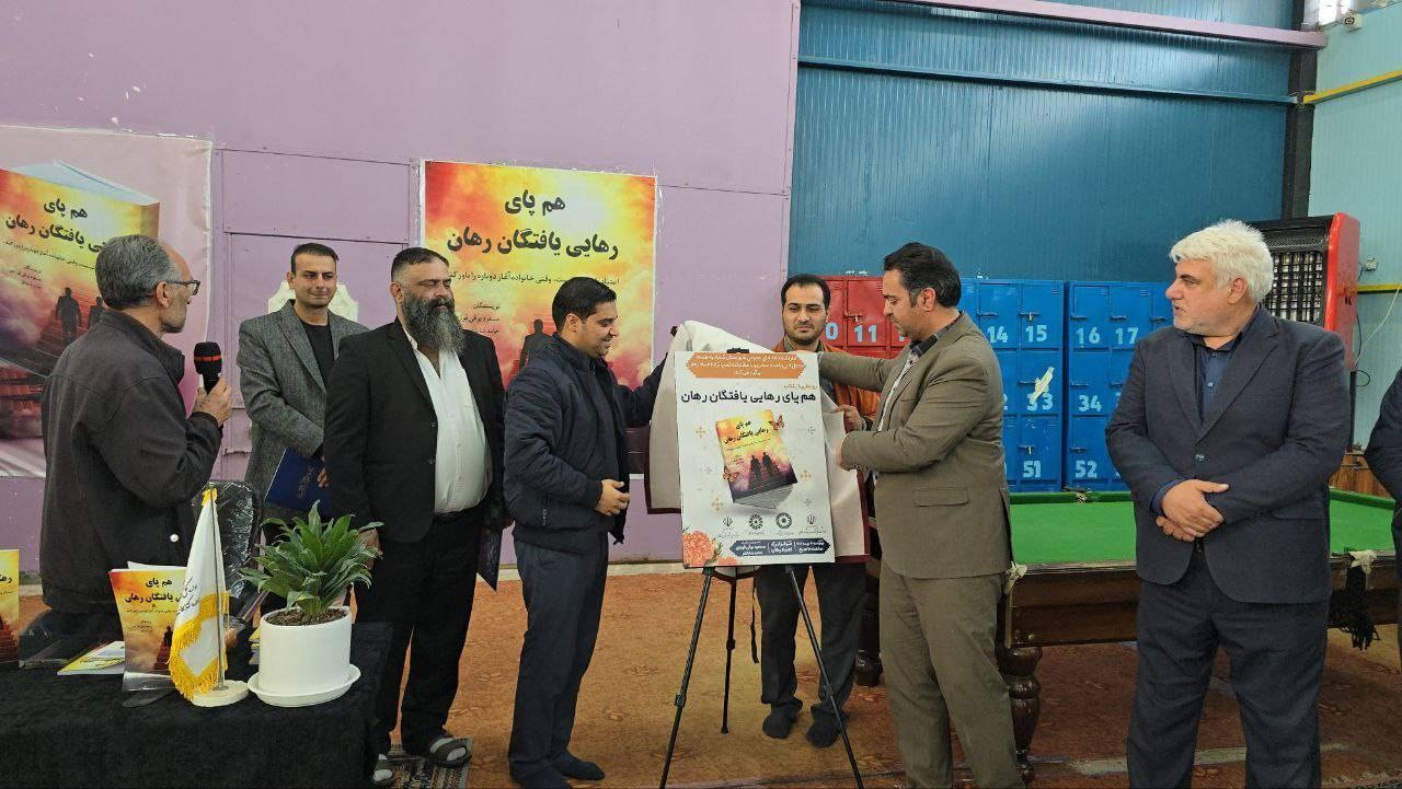 «هم‌پای رهایی‌یافتگان رهان» در گناباد رونمایی شد