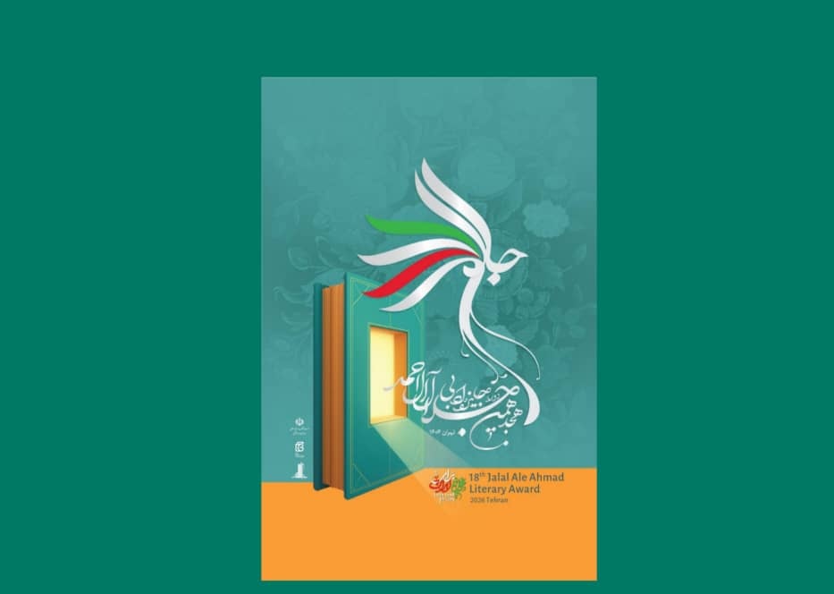 نشست خبری هجدهمین دوره جایزه ادبی جلال آل احمد برگزار می‌شود
