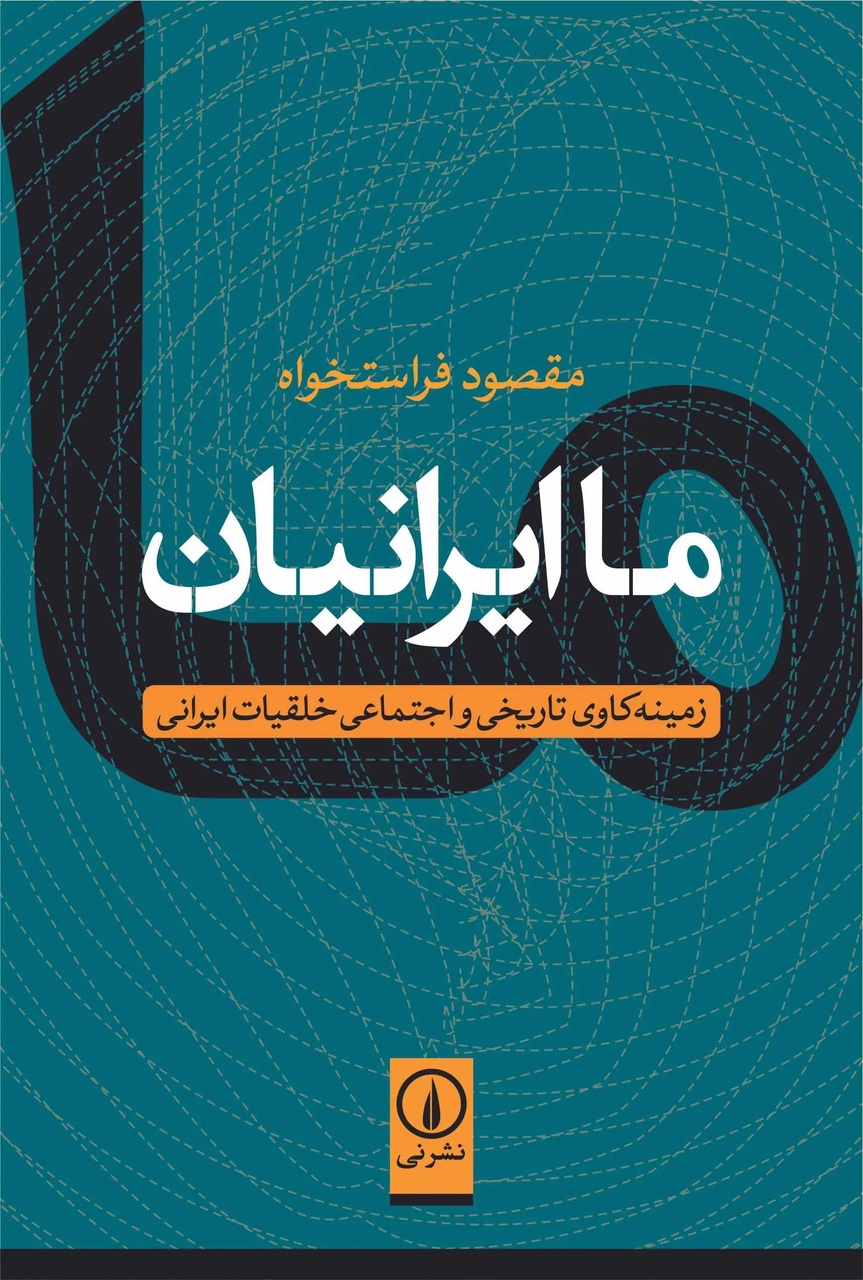 جامعهشناسی ایران، پروژهای ناتمام است