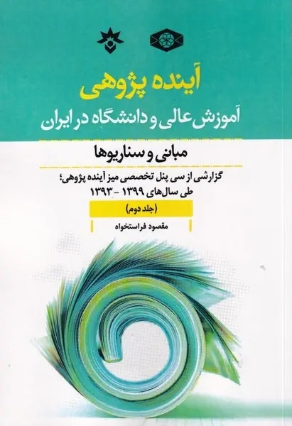 جامعه‌شناسی ایران، پروژه‌ای ناتمام است