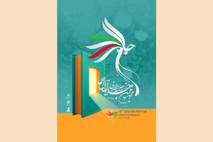 نشست خبری هجدهمین دوره جایزه ادبی جلال آل احمد برگزار می‌شود