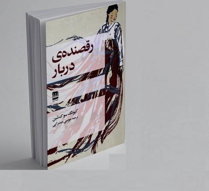 انتشار دو عنوان ترجمه/ از داستان‌های کره‌ای تا نقد ادبی‌ و هنری