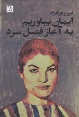 باید به فروغ نگاهی فراتر از اسطوره داشت