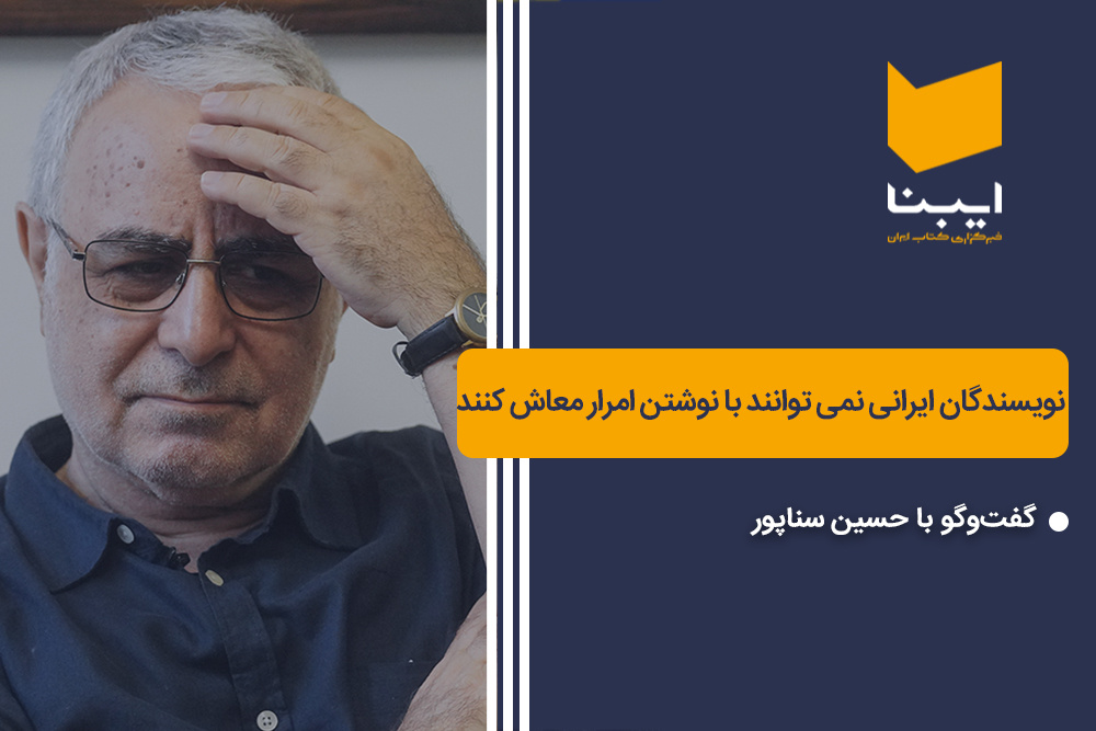 نویسندگان ایرانی نمی‌توانند با نوشتن امرار معاش کنند