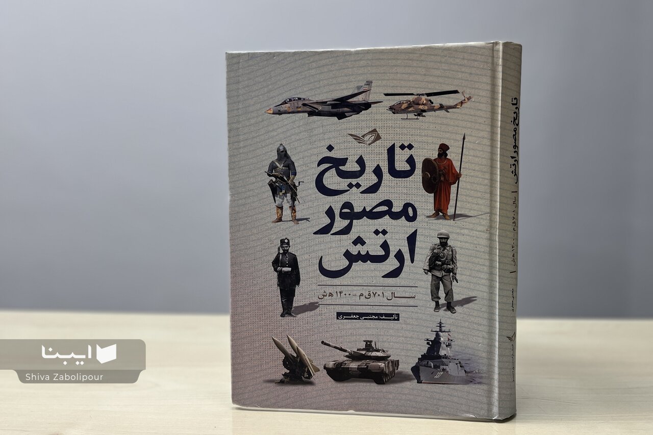 «تاریخ مصور ارتش» در سوره سبز منتشر شد