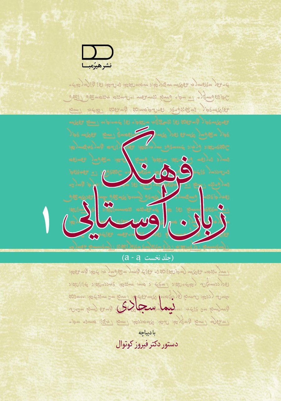 اوستا میراث مشترک همه ایرانیان است