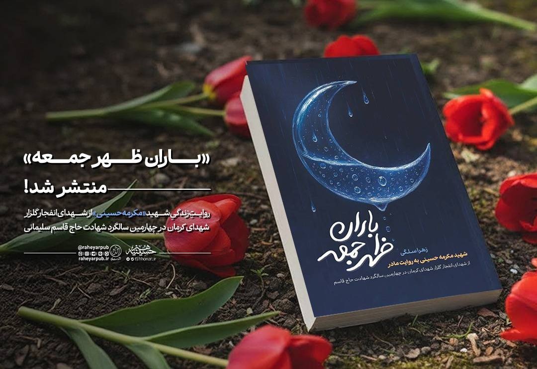 «باران ظهر جمعه» منتشر شد