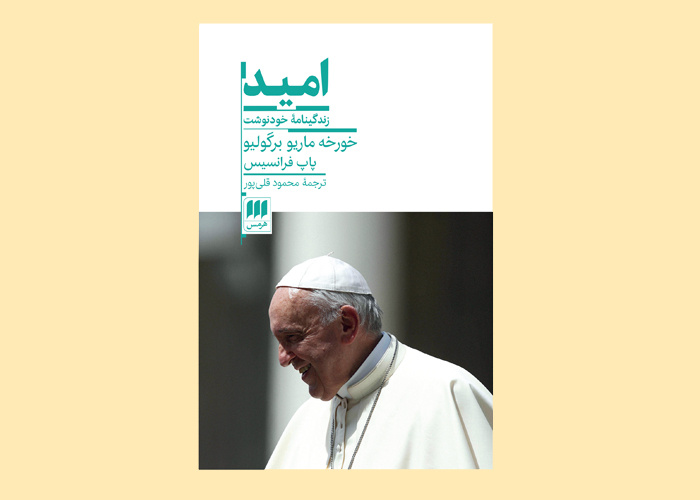 «امید»؛ اثر خودنوشت پاپ فرانسیس، محور نشستی در سرزمین کتاب گرگان شد