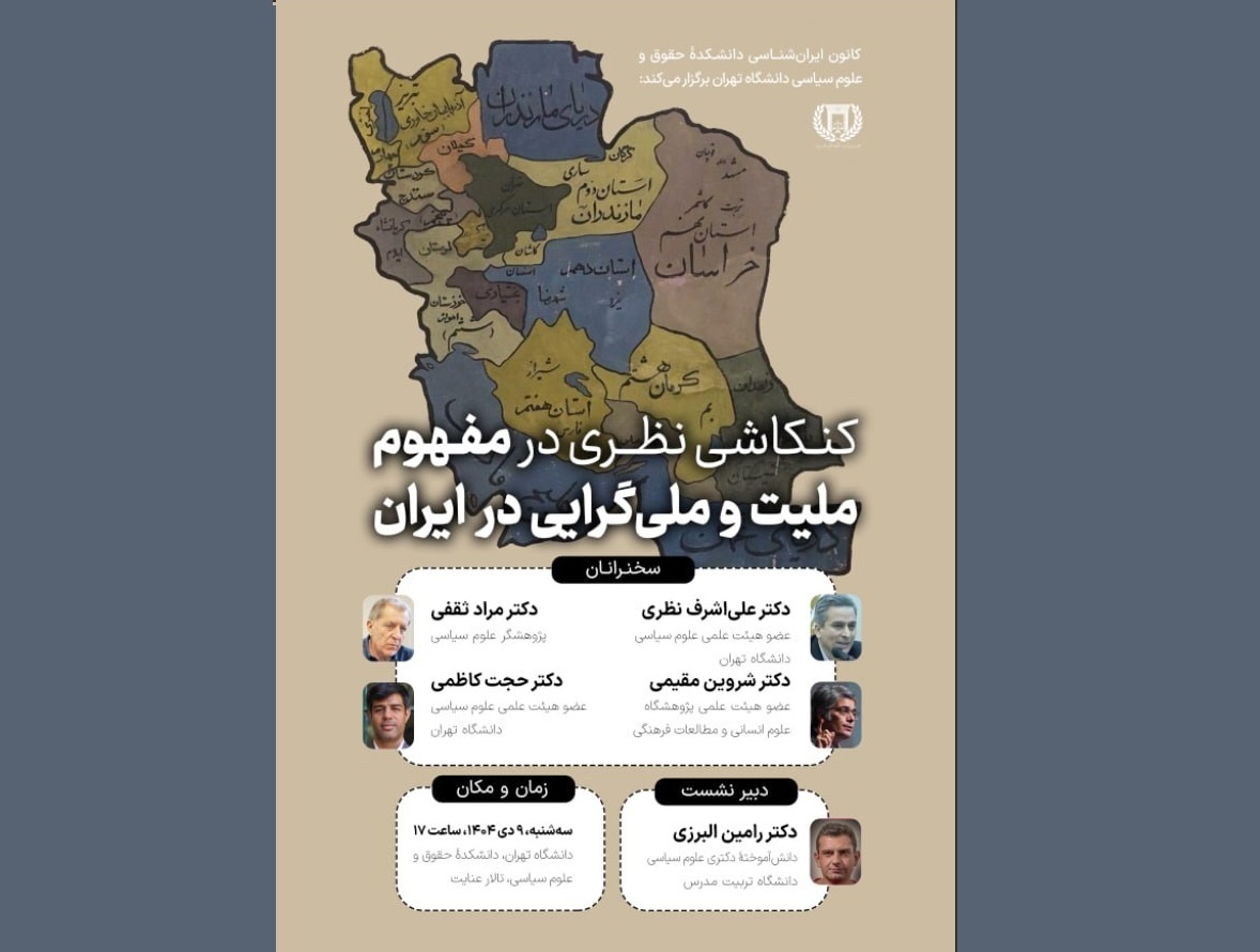 کنکاشی نظری در مفهوم ملیت و ملی‌گرایی در ایران