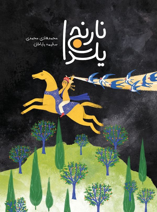 کتاب «نارنج یلدا» نوعی اسطوره کیهانشناسانه و یزدانشناسانه است