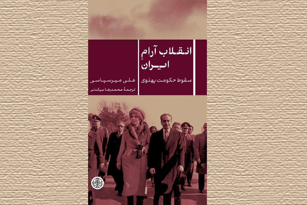 فهمی جدید از سقوط دولت پهلوی در جدیدترین اثر میرسپاسی