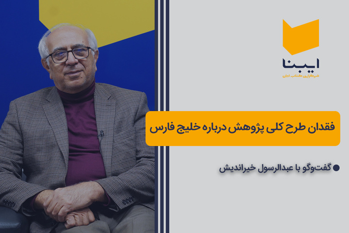 وقتی بحران، پژوهش خلیج فارس را شکل می‌دهد