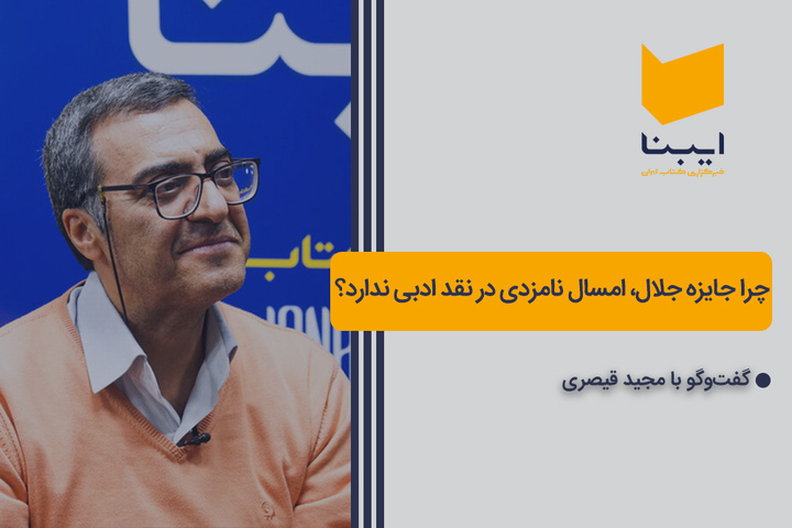 چرا جایزه جلال، امسال نامزدی در نقد ادبی ندارد؟