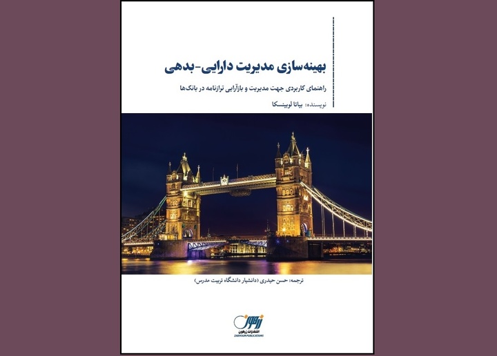 کتاب «بهینه‌سازی مدیریت دارایی-بدهی» منتشر شد