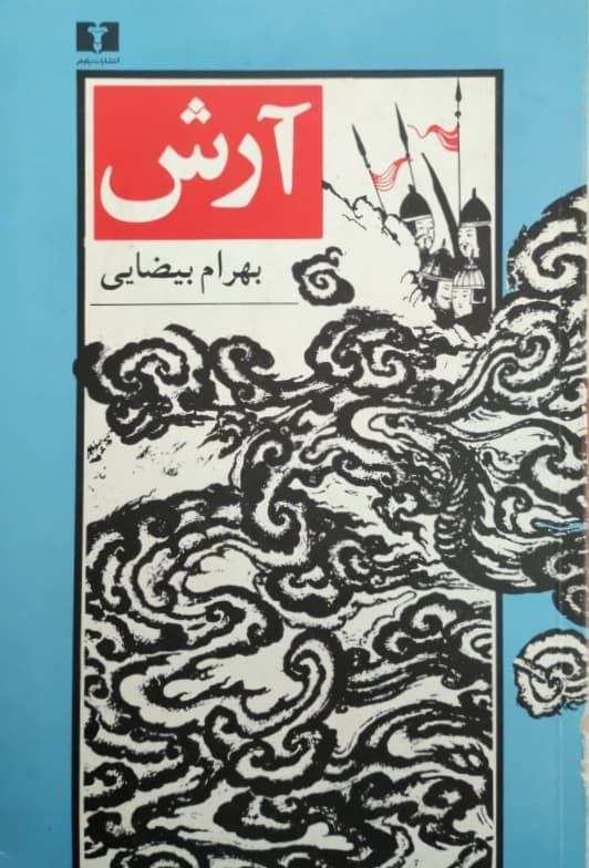 بهرام بیضایی؛ اسطورهشکنِ اسطورهآفرین