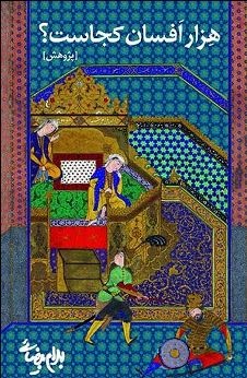 بهرام بیضایی؛ اسطوره‌شکنِ اسطوره‌آفرین