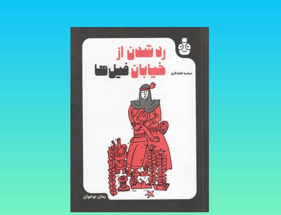 تابستانی با بوی سیر و سبزی گندیده