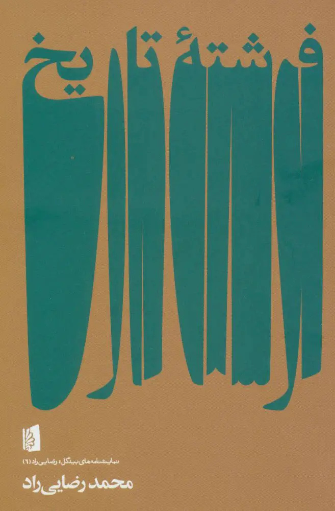 محمد رضاییراد: شب آخر زندگی والتر بنیامین حفرهای پنهان در تاریخ است