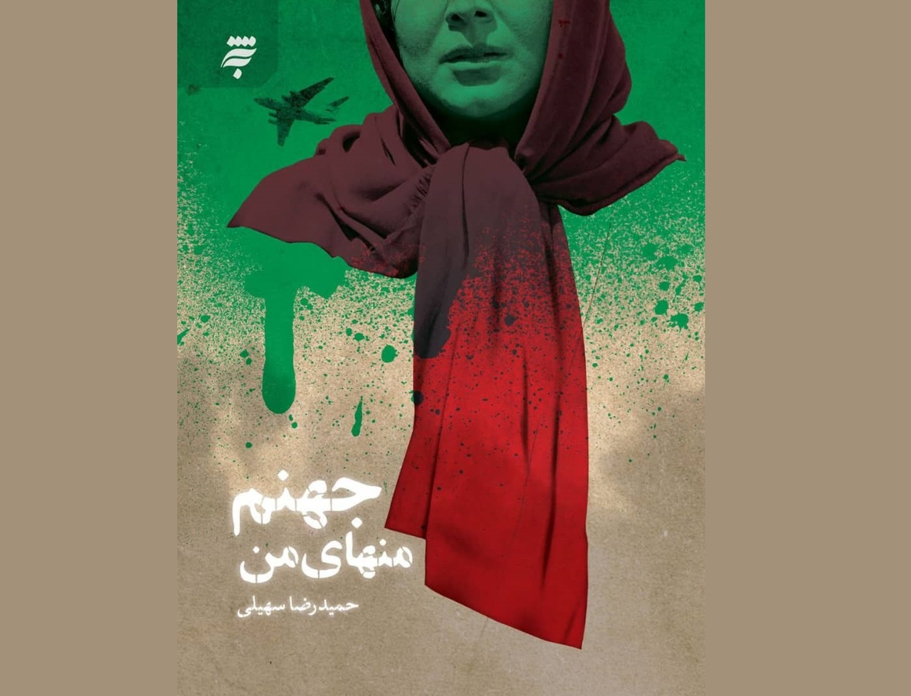 رمان «جهنم منهای من» رهسپار بازار کتاب شد