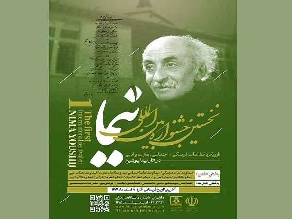 فراخوان نخستین جشنواره بین‌المللی «نیما» منتشر شد
