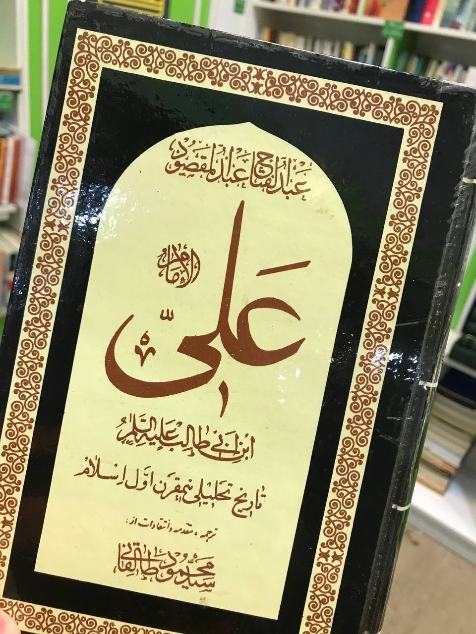 بهترین کتاب در مورد امام علی (ع) از نظر علامه امینی