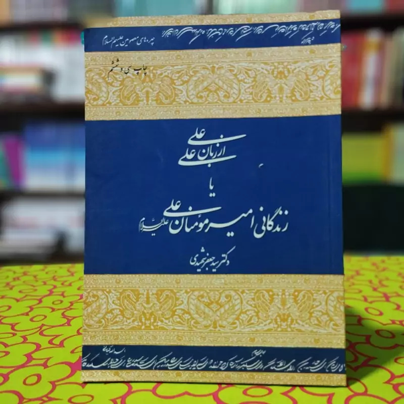 بهترین کتاب در مورد امام علی (ع) از نظر علامه امینی