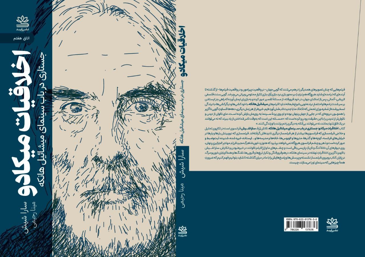 کتاب «اخلاقیات میکادو» نقد و بررسی شد/سینما، اخلاق و مسأله شر