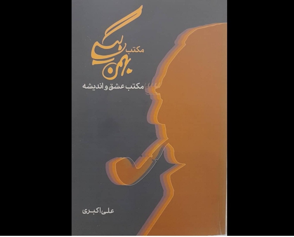 کتاب «مکتب بهمن‌بیگی؛ مکتب عشق و اندیشه» در نشر همارا منتشر شد