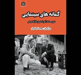 کتاب «گمانه‌های سینمایی» منتشر شد