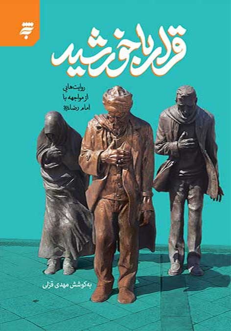 قرار با خورشید؛ روایتی نو از دلدادگی هنرمندان به امام رضا (ع)