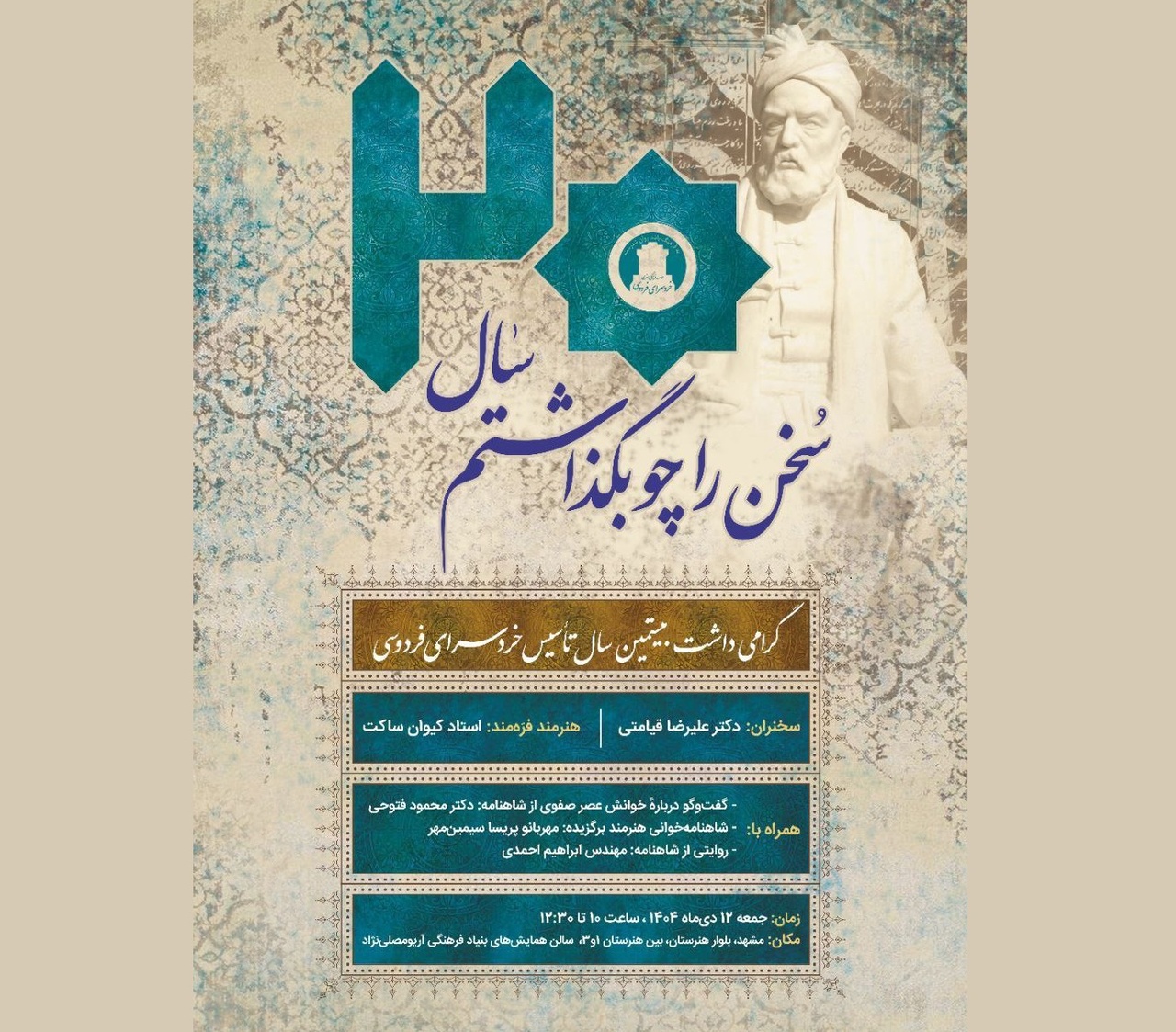 گرامیداشت بیستمین سال تأسیس خردسرای فردوسی برگزار میشود