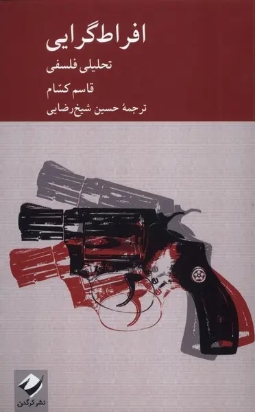 رویداد معرفی و گفت‌وگو درباره کتاب «افراط‌گرایی؛ تحلیلی فلسفی»