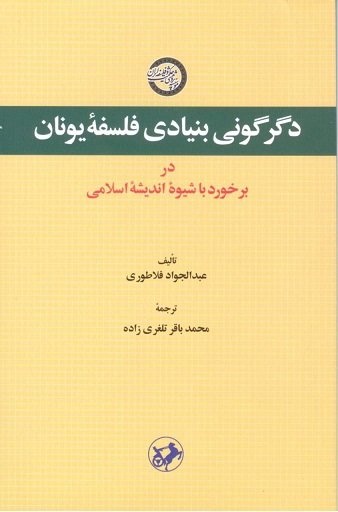 اندیشه اسلامی به‌طور بنیادین با فلسفه یونانی متفاوت است