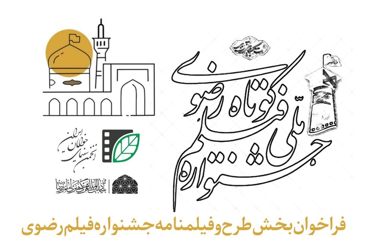 فراخوان بخش طرح و فیلمنامه جشنواره فیلم کوتاه رضوی منتشر شد