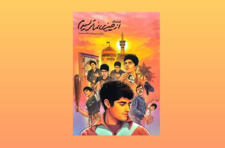 «از چیزی نمی‌ترسیدم»؛ روایتی الهام‌بخش از ریشه‌های شخصیتی شهید سلیمانی برای نسل نوجوان