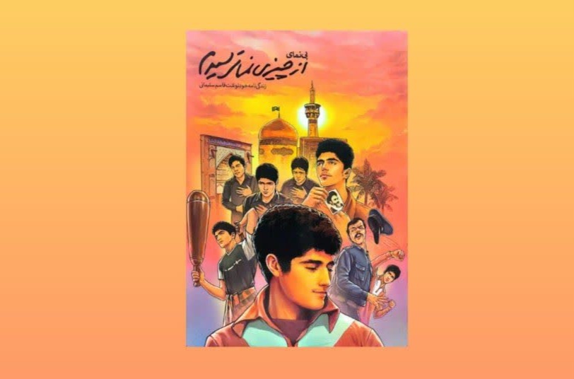 «از چیزی نمی‌ترسیدم»؛ روایتی الهام‌بخش از ریشه‌های شخصیتی شهید سلیمانی برای نسل نوجوان