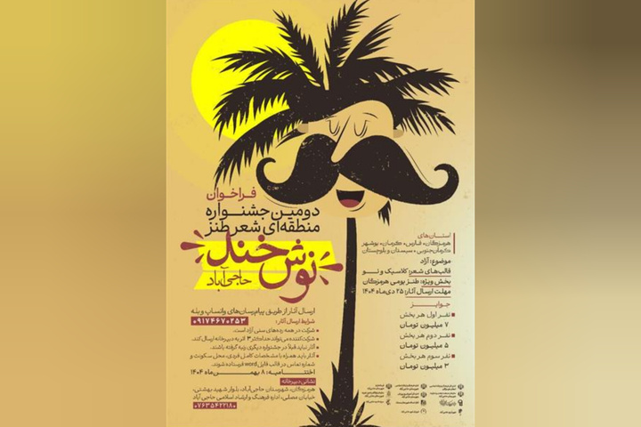 جشنواره شعر طنز «نوش‌خند» به‌دنبال گردآوری آثار فکاهه و طنز منطقه است