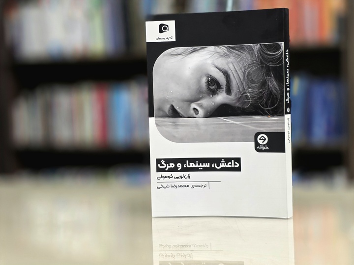 کتاب «داعش، سینما و مرگ» منتشر شد