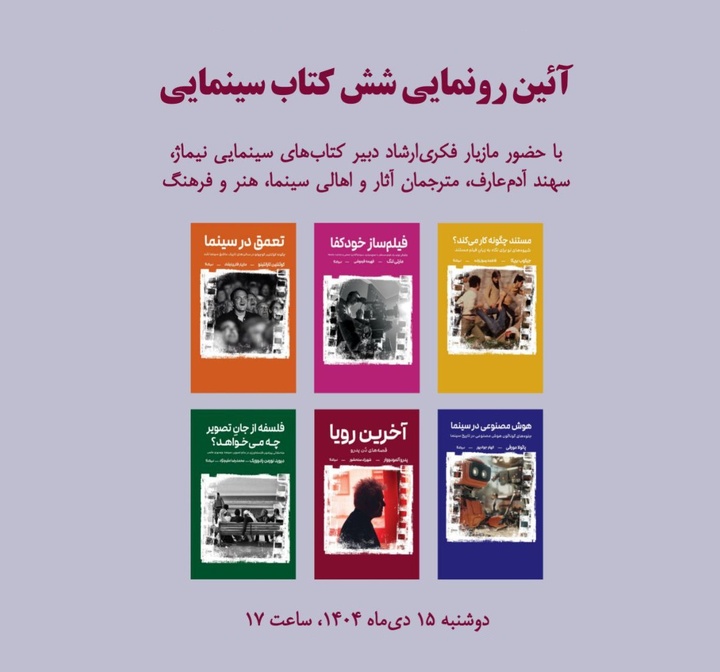 رونمایی از ۶ کتاب سینمایی در خانه سینما