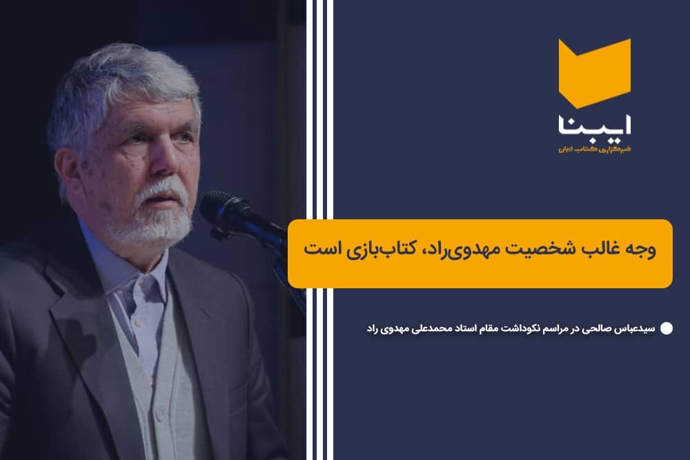 وجه غالب شخصیت مهدوی‌راد، کتاب‌بازی است