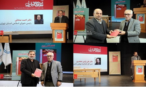 جشن امضای کتاب «اتحاد مقدس ایران» برگزار شد