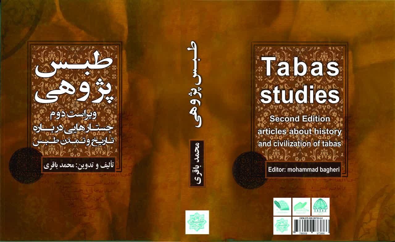 کتاب «طبس‌پژوهی»؛ سفری در اعماق تاریخ طبس