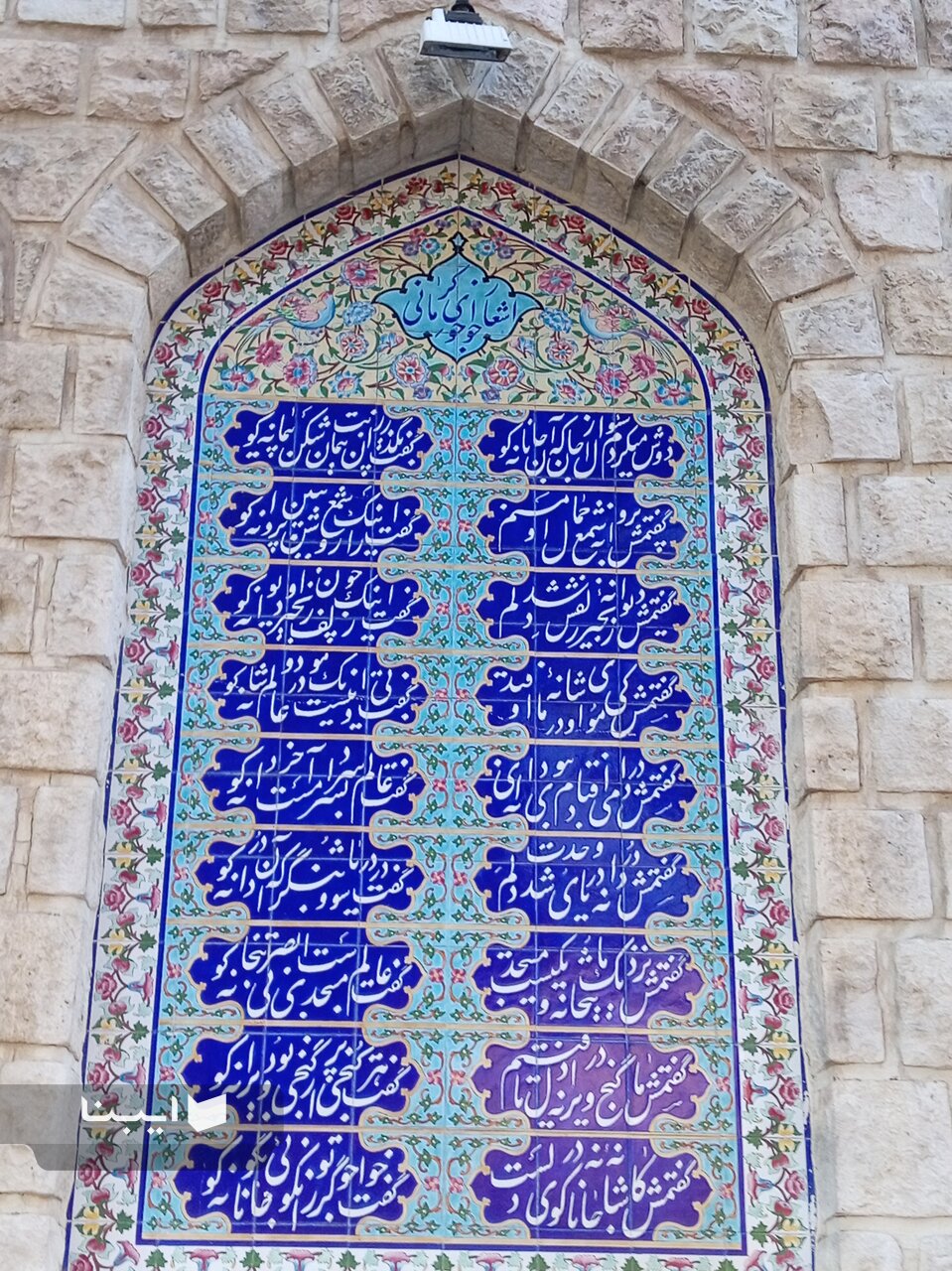 اشعار خواجوی کرمانی روی کاشیهای عمارت این آرامگاه خوشنویسی شده است