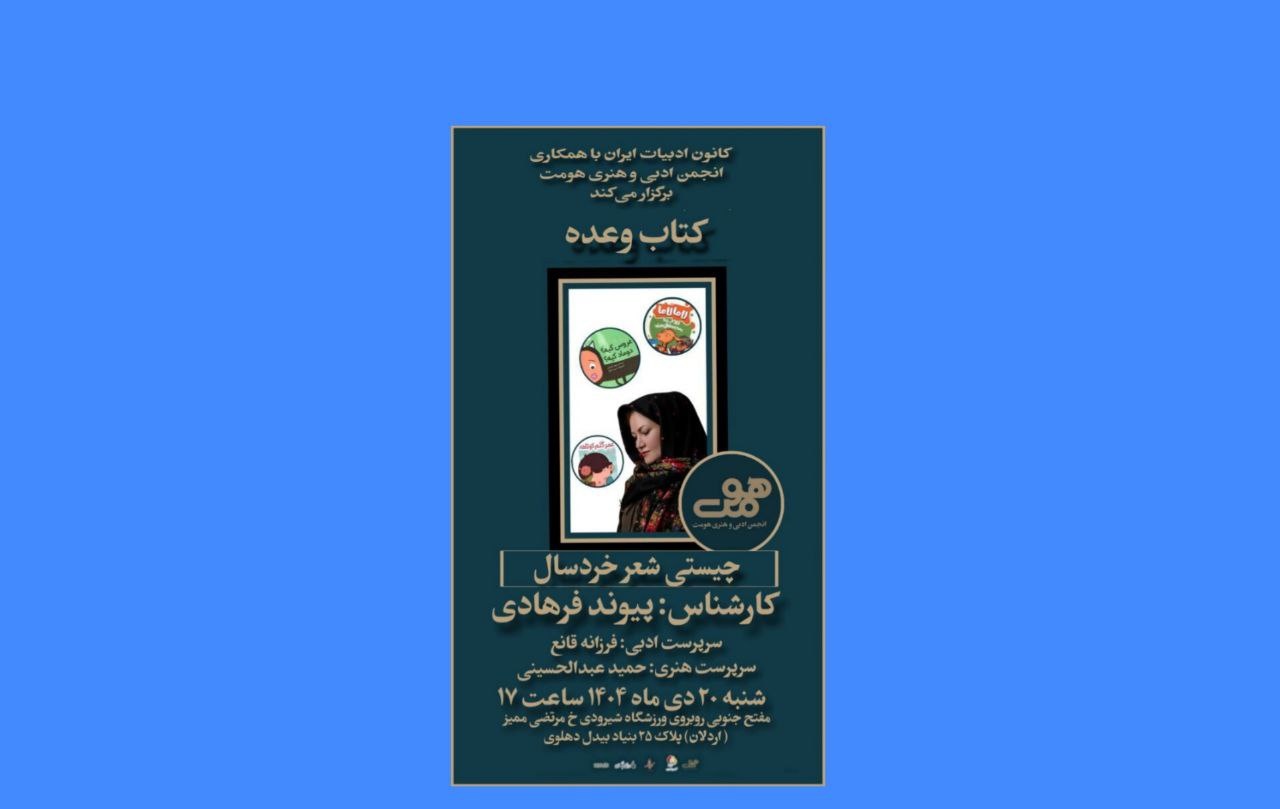 نشست «چیستی شعر خردسال»