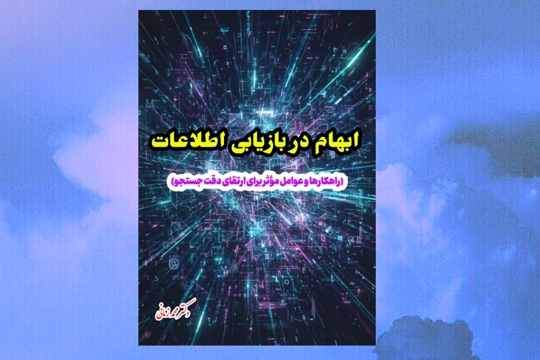 کتاب «ابهام در بازیابی اطلاعات» در بجنورد منتشر شد کتاب «ابهام در بازیابی اطلاعات» در بجنورد منتشر شد