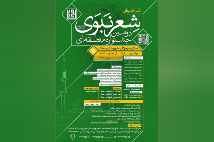 دومین دوره جشنواره منطقه‌ای شعر نبوی به میزبانی بستک برگزار می‌شود