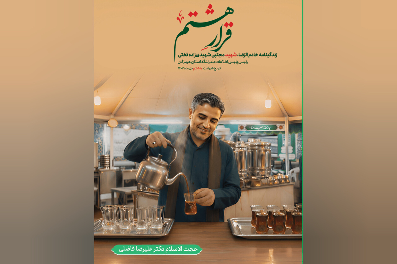 کتاب «قرار هشتم» زندگی‌نامه شهید ترور در هرمزگان رونمایی شد