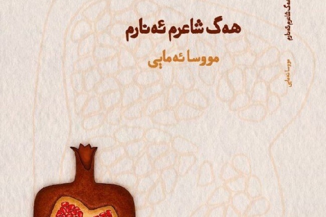 «هەگ شاعرم ئەنارم»؛ توصیف درونی عشق