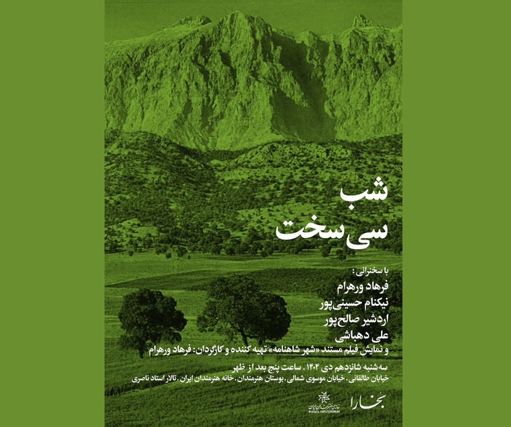 برپایی «شب سی‌سخت» در خانه هنرمندان ایران