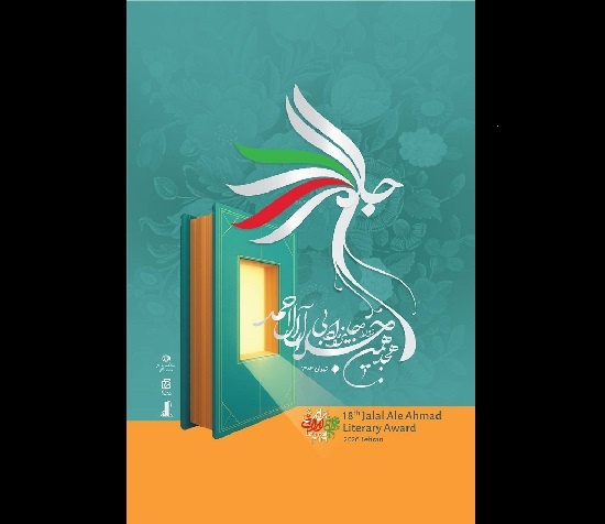 آیین اختتامیه هجدهمین دوره جایزه ادبی جلال آل‌احمد برگزار می‌شود